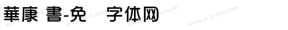 華康 書字体转换